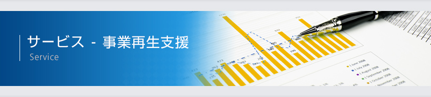 サービス-事業再生支援 Service