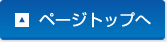▲ページトップへ