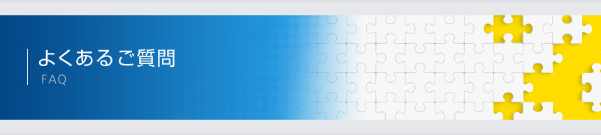 よくあるご質問 FAQ