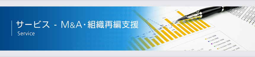 サービス-Ｍ＆Ａ支援 Service
