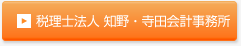 税理士法人 知野・寺田会計事務所