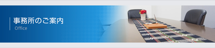 事務所のご案内 Office