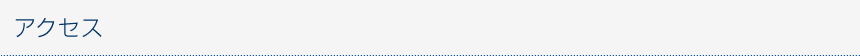 アクセス