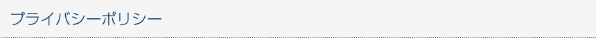 プライバシーポリシー