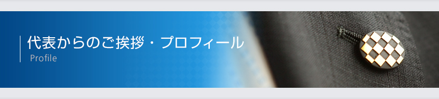 プロフィール Profile