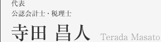 代表　公認会計士・税理士　寺田 昌人 Terada Masato